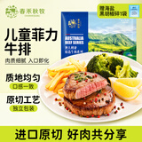 春禾秋牧 安格斯儿童菲力原切牛排150g/1-2片 牛里脊精瘦肉 烧烤牛肉生鲜