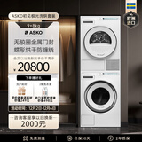 ASKO雅士高初见极光洗烘套装9kg无胶圈金属门封洗衣机+8kg热泵烘干衣机W109C+T108H 欧洲进口 W109C.W.CN+T108H.W.CN