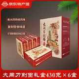 塞云中山西大同刀削面主食面条速食快餐早餐火锅宽面拌面炒面劲道Q弹 430g＊6盒（礼盒装）