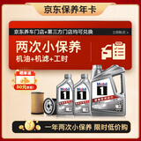 美孚（Mobil）京东养车 银美孚两次小保养卡 美孚1号 5W-30 SP 6L 12个月可用