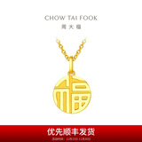 周大福福字圆牌万字福牌黄金吊坠女(工费:120计价)EOF1684 足金 约2.95g