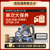 美孚（Mobil）速霸2000机油5L5W40+机滤+空调滤+空气滤+工时保养套装12个月有效