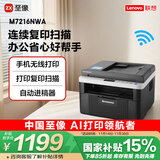 联想（Lenovo）至像M7216NWA 黑白激光无线打印机手机无线办公家用 打印复印扫一体机 自动进稿输稿器有线网络