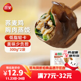三全轻食荞麦鸡胸肉蒸饺300g*2袋 健康餐饺子 早餐半成品速食煎饺