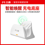 北通鲲鹏50第二代 专属智能启停充电底座