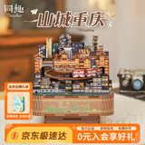 同趣山城重庆八音盒DIY手工积木玩具拼装旋转音乐盒家居装饰生日礼物