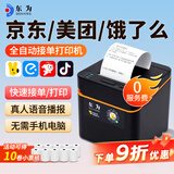 东为【0服务费 自动接单】美团饿了么外卖打印机 抖音京东外卖打单 蓝牙无线wifi手机云打印58mm小票