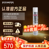怡口净水（ECOWATER）CTO滤芯家用净水器过滤器滤芯 适配ERO265/232/002-3机型详询客服