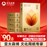 亚太森博至冠(金典)A4打印纸 75g500张*5包一箱 办公用纸 高清影印 双面不透印复印纸 整箱2500张
