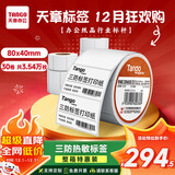 天章 （TANGO）【全网低价】80x40mm 1180张*30卷 新橙天章三防热敏标签打印纸服饰吊牌贴不干胶打印纸条码标签纸