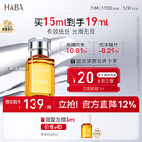 HABA焕白美容精华油15ml 祛斑美白 紧致  以油养肤 