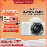 索尼（SONY）【保价11.11】ZV-E10L 半画幅微单相机 标准镜头套装颜值机身精准对焦 VLOG APS-C画幅 白色