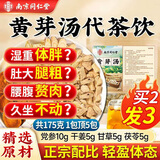 南同四海南京同仁堂黄芽汤代茶饮茯苓干姜党参炙甘草正品