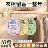 巨奇严选 衣物香薰包10包装持久留香衣柜卧室车载防霉防潮除味香氛包