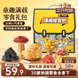 三只松鼠童趣零食大礼包20包蜜饯肉果冻创意礼物儿童节日1472g