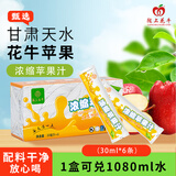 陇上花牛6倍浓缩 花牛苹果汁 原浆小袋包装冲饮便携30ml*6支甘肃天水特产 