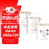图解网络三部曲：网络硬件+TCP/IP（新版）+HTTP（京东套装共3册）（图灵出品）