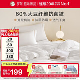 罗莱家纺 被子被芯 可水洗60%大豆蛋白纤维春秋四季被芯 净重2.8斤