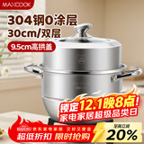 美厨（maxcook）蒸锅 304不锈钢30cm二层蒸锅 加厚复底汤锅 燃气电磁炉通用MCZ222
