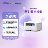 爱普生（EPSON）EF-15W 家用投影仪 3LCD高亮家庭影院智能投影机（0.62”大芯片 1000流明 激光）
