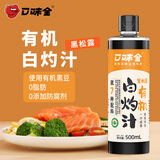 口味全有机白灼汁500ml 0脂肪0添加防腐剂添加家用凉拌汁清蒸鱼豉油调料