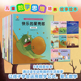 走进奇妙的数学世界(套装8册)孩子爱上数学：儿童数学思维培养绘本 暑假作业 一升二暑假衔接 小升初暑假衔接