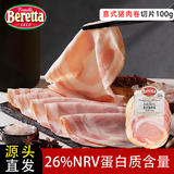 FRATELLI BERETTA意式猪肉卷切片100g即食熟食猪肉火腿食材早餐西餐 源头直发
