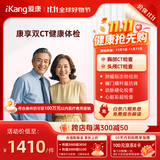 【升级双CT】爱康国宾 父母康享定制胸肺部CT+头颅CT中老年青年健康体检套餐 男女通用 默认电子卡