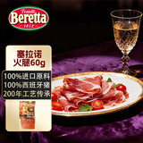 FRATELLI BERETTA西班牙进口原料塞拉诺火腿切片60g 开袋即食 三明治食材 火腿切片