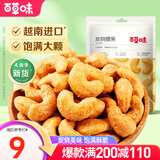 百草味 炭烧腰果  每日坚果腰果仁休闲零食坚果仁MJ 100g