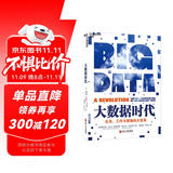 大数据时代 维克托迈尔舍恩伯格 著 大数据是人们获得新的认知，创造新的价值的源泉 价值投资书系 股票基金、金融证券相关书籍 湛庐图书