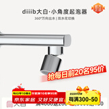 大白厦门diiib 厨房水龙头起泡器发泡器洗脸池洗手盆水嘴防溅头过滤 (小角度)内螺纹20-24外螺纹20-22