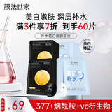 膜法世家补水美白组合面膜20片 烟酰胺美白补水保湿熬夜去黄提亮肤色