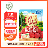 溜溜梅冻杨梅  原果原味 儿童解馋办公室健康休闲零食120g/袋