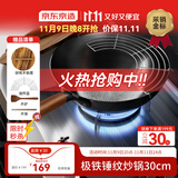 京东京造炒锅 铁锅炒菜无涂层电磁炉燃气灶平底进口极铁【手工锤纹】30cm