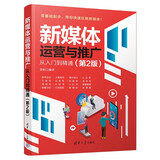 新媒体运营与推广从入门到精通（第2版）