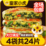 皇家小虎韭菜鸡蛋纸皮馅饼24片/2.16kg 早餐手抓饼早点半成品 源头直发