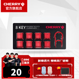 CHERRY 8Key樱桃透光原厂键帽机械键盘键帽更换增补键帽 8键套装【红色】
