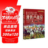 萤火虫全球史系列027：滑铁卢战役 [英] 艾米·贝斯特 拿破仑在滑铁卢曾无比接近胜利 19世纪的转折点：9个小时的战斗永远改变了历史进程