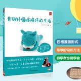 有钩针猫咪陪伴的生活 立体动物编织书 钩出超可爱的迷你小动物 钩针玩偶书 玩偶编织钩针小动物大智慧毛线玩偶