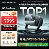 坚果投影（JMGO）N5 Pro Max 4K超高清三色激光云台投影仪家用 变焦移轴高刷（3600CVIA+MT9681） 国家补贴20%