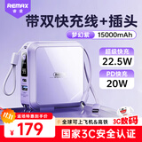 remax睿量【3C认证】22.5W超级快充三合一充电宝自带线插头15000毫安移动电源适用苹果17华为可上飞机紫