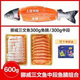 优到挪威冰鲜三文鱼刺身(大西洋鲑) 中段盒装生鱼片生鲜鱼类 年夜饭 挪威三文鱼腩肉双拼 600g （切片）
