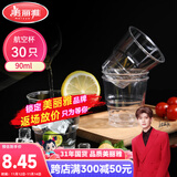 美丽雅一次性杯子90ml*30只试饮试吃杯 加厚航空杯白酒果汁饮料水杯