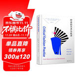 时尚的艺术与批评：关于川久保玲、缪西亚·普拉达、瑞克·欧文斯……