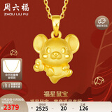 周六福3D硬金黄金吊坠女星福萌鼠生日礼物定价AD045500 约1.57g 