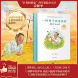 一粒种子改变世界：袁隆平的故事／共和国脊梁 科学家绘本暑假作业 一升二暑假衔接 小升初暑假衔接 