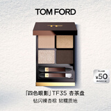 TOM FORD全新四色TF眼影盘35杏茶盘细闪9g 化妆品生日礼物女