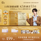 阿芙（AFU）【黄星代言】11籽淡纹紧致精华油蜜面膜（3g+20ml+15ml）*6片/盒