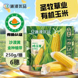 源漠优品有机甜糯黄玉米2025当季 内蒙古沙漠玉米黄金种植带 早餐粗粮杂粮 内蒙有机甜糯玉米250g*6支